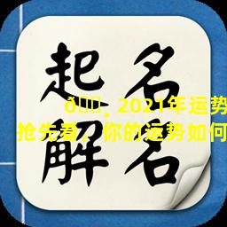 🌸 2021年运势抢先看，你的运势如何